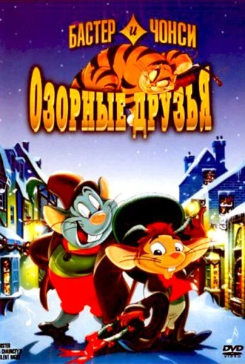 Бастер и Чонси: Озорные друзья (1998) онлайн бесплатно
